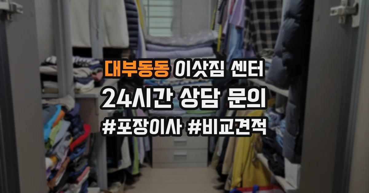 대부동동 이삿짐 센터