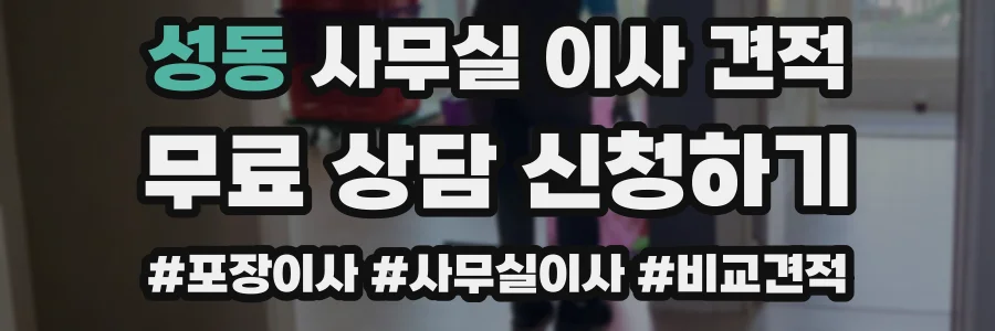 성동 사무실 이사 견적