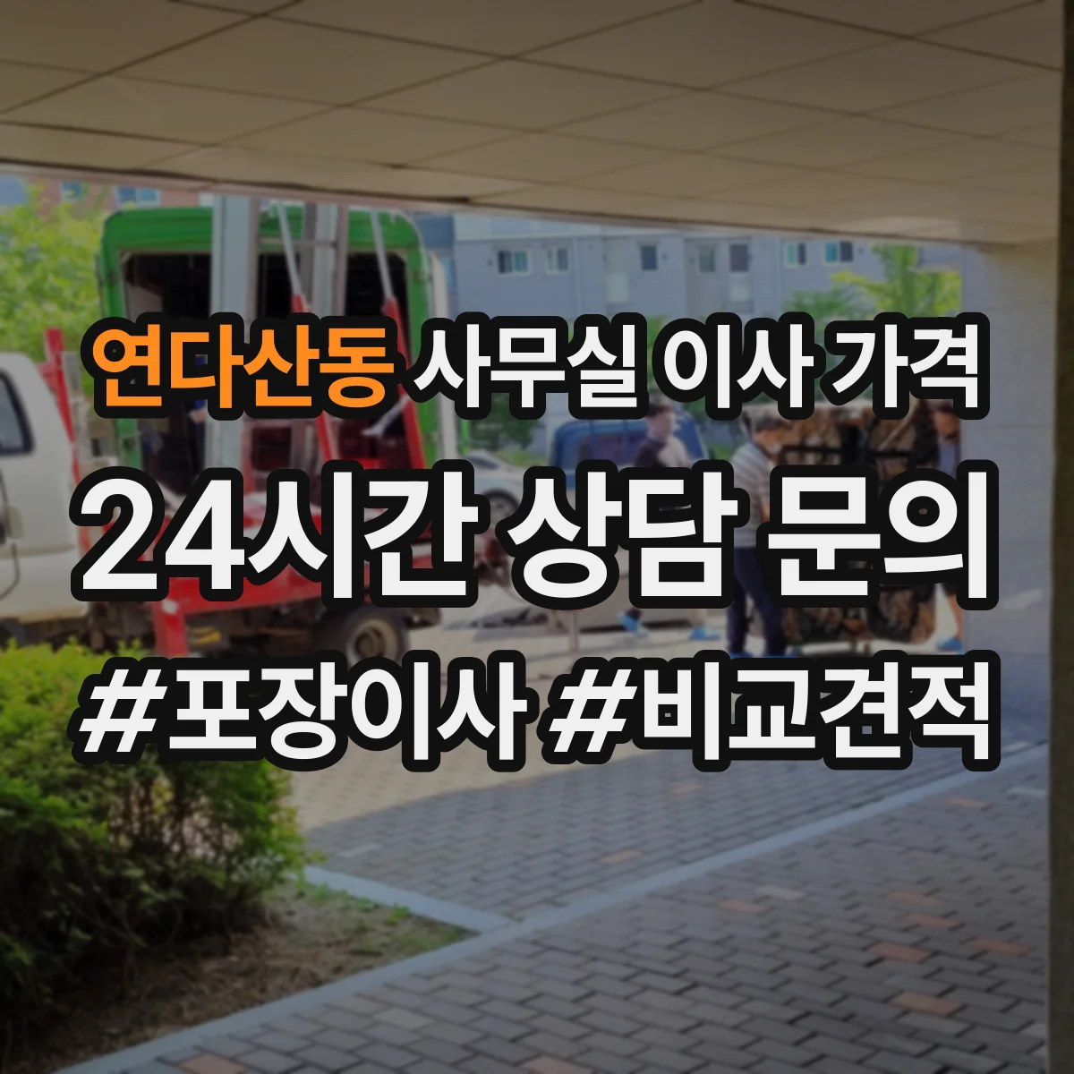 연다산동 사무실 이사 가격