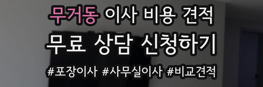 무거동 이사 비용 견적