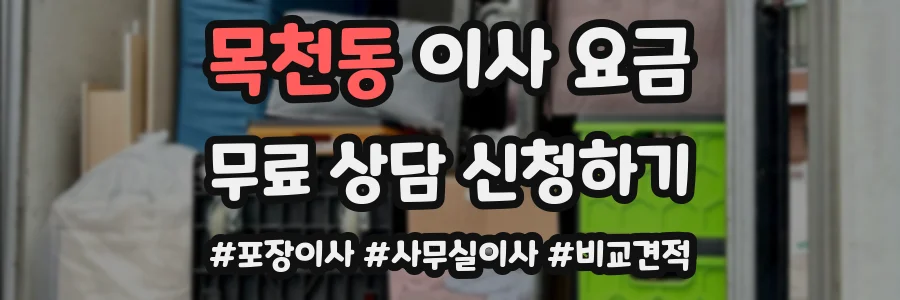 목천동 이사 요금