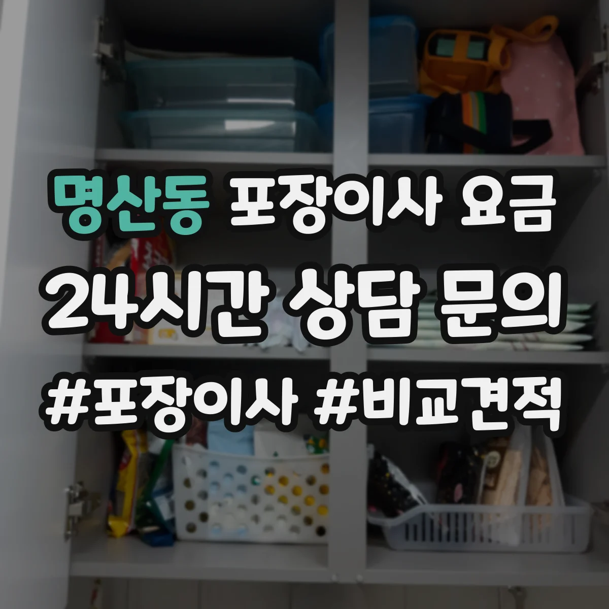 명산동 포장이사 요금
