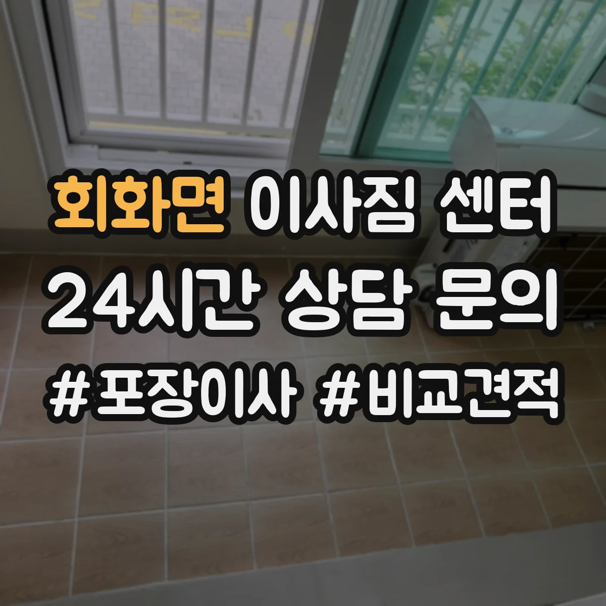 회화면 이사짐 센터