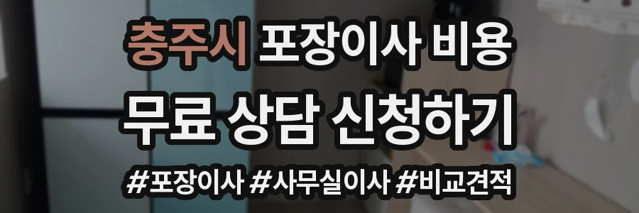 충주시 포장이사 비용