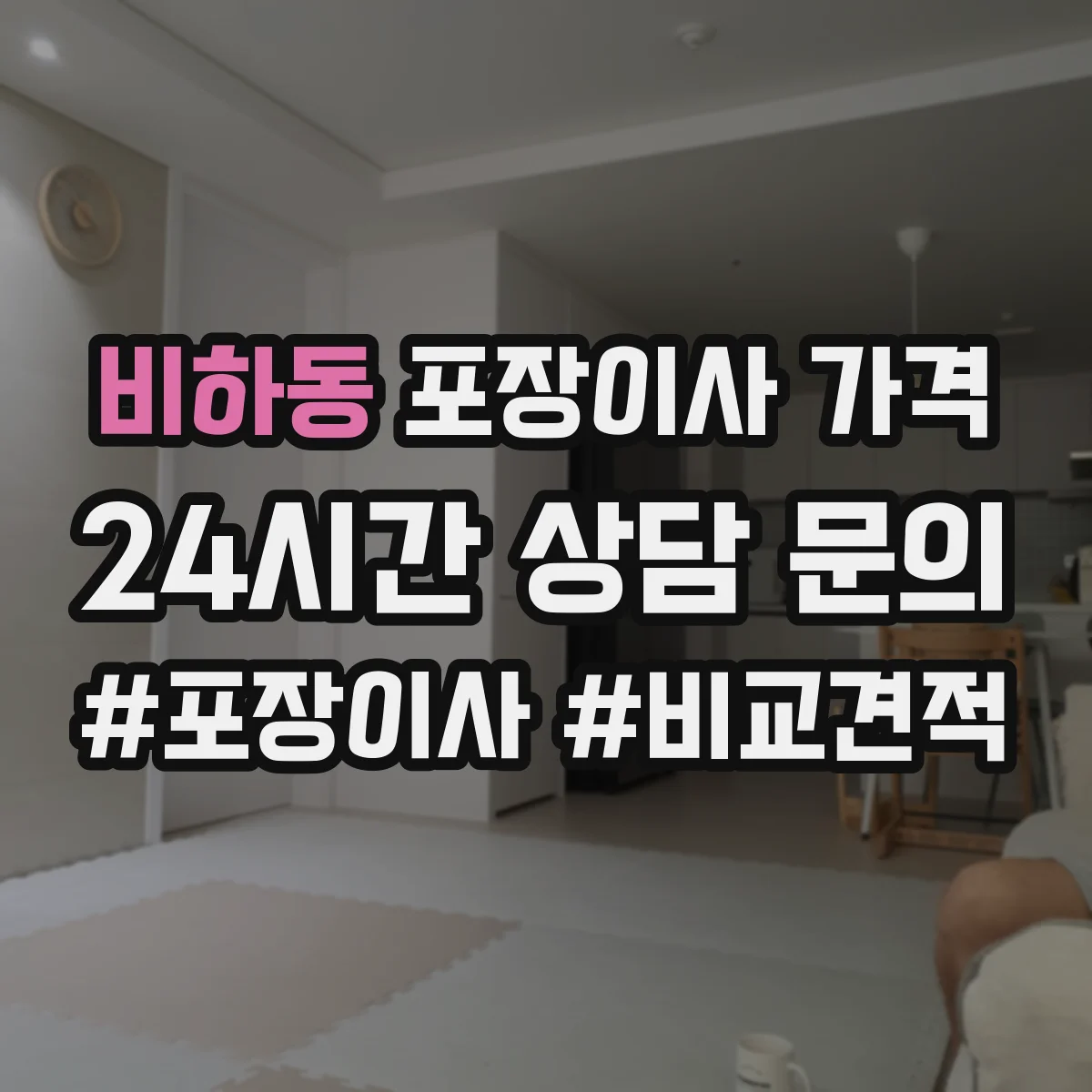 비하동 포장이사 가격