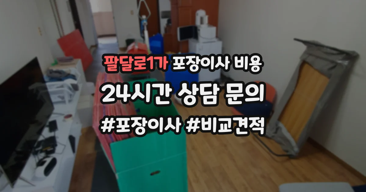 팔달로1가 포장이사 비용