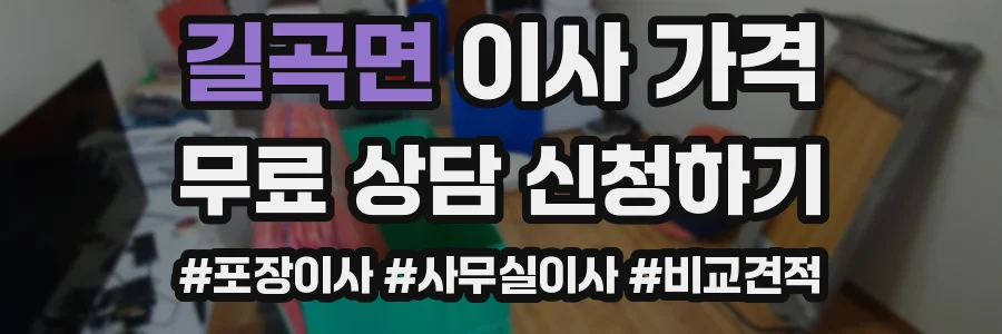 길곡면 이사 가격