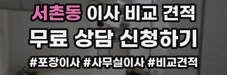 서촌동 이사 비교 견적