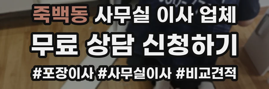 죽백동 사무실 이사 업체