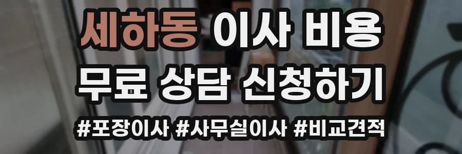 세하동 이사 비용
