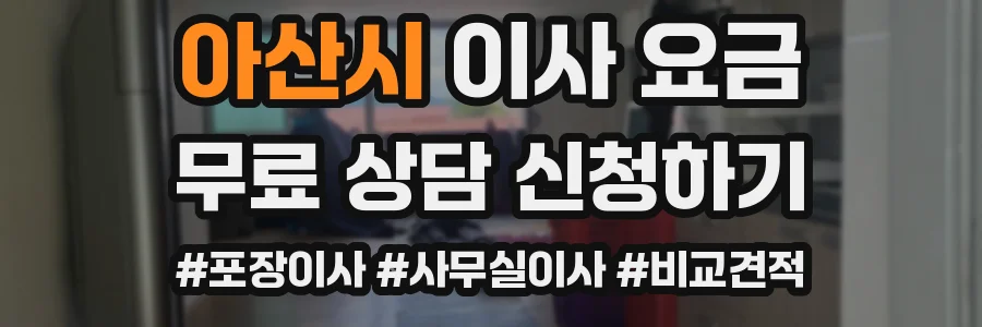아산시 이사 요금