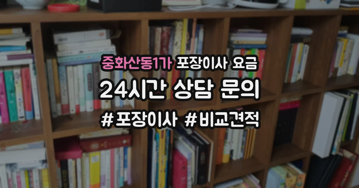 중화산동1가 포장이사 요금