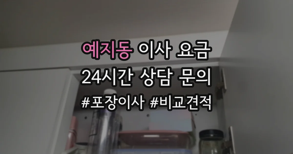 예지동 이사 요금