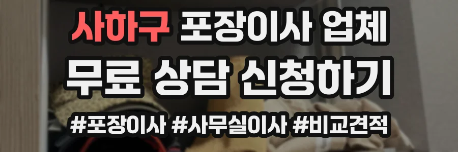 사하구 포장이사 업체