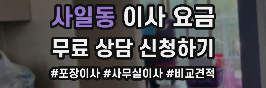 사일동 이사 요금