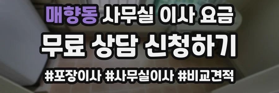 매향동 사무실 이사 요금