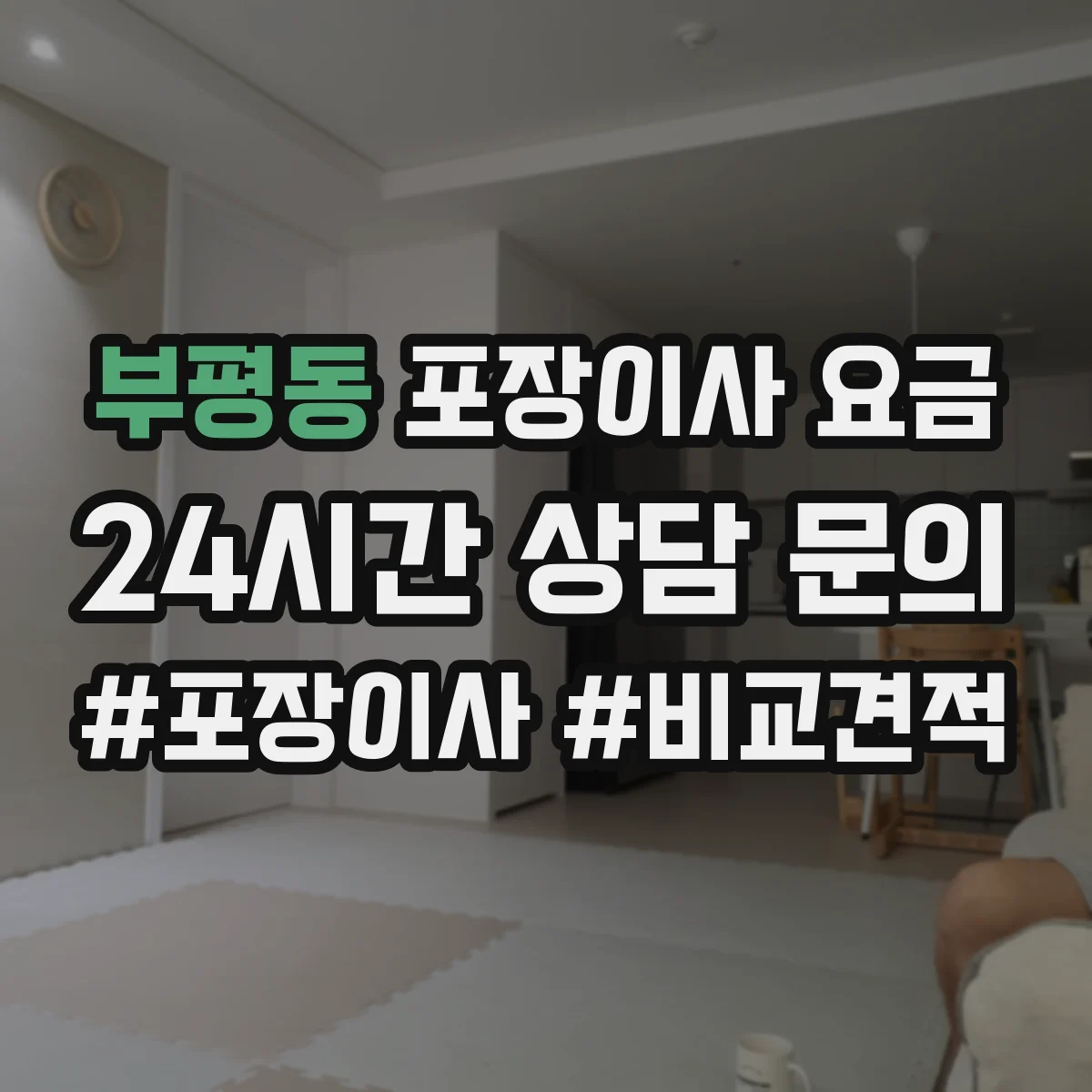부평동 포장이사 요금