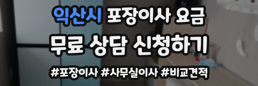 익산시 포장이사 요금