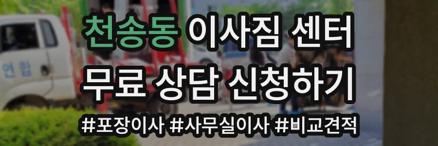 천송동 이사짐 센터