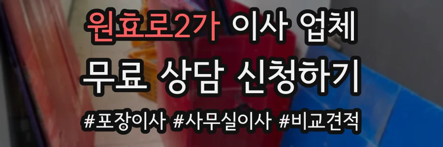 원효로2가 이사 업체