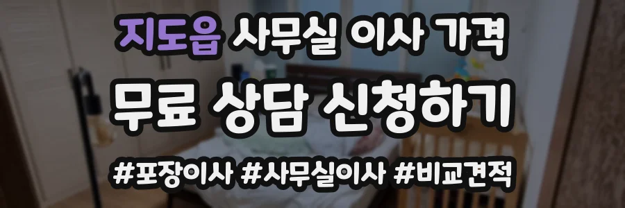 지도읍 사무실 이사 가격
