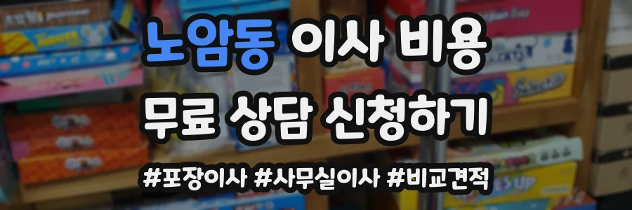 노암동 이사 비용