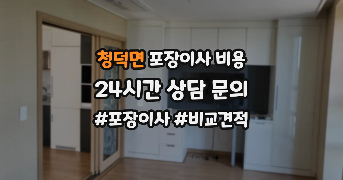 청덕면 포장이사 비용