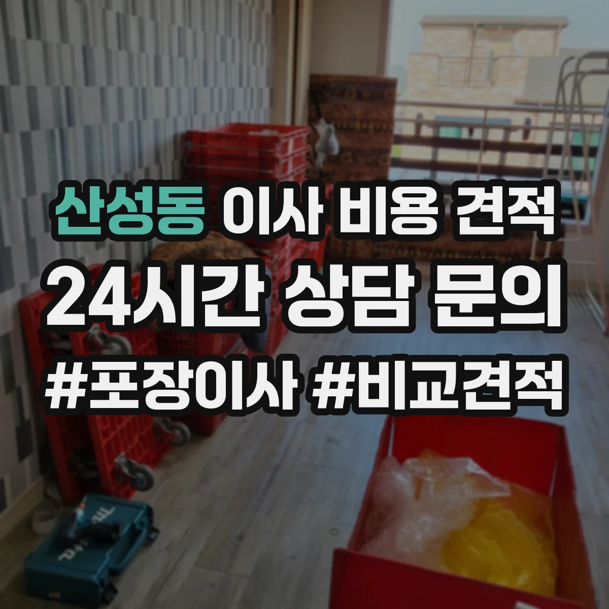 산성동 이사 비용 견적