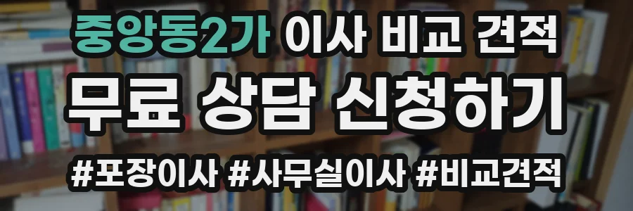 중앙동2가 이사 비교 견적