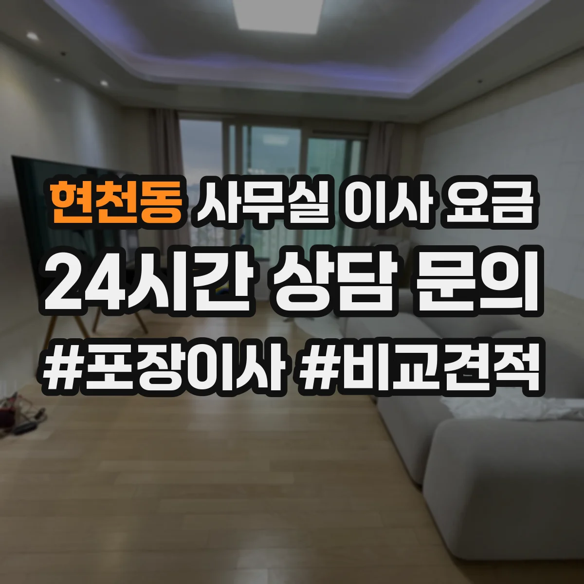 현천동 사무실 이사 요금
