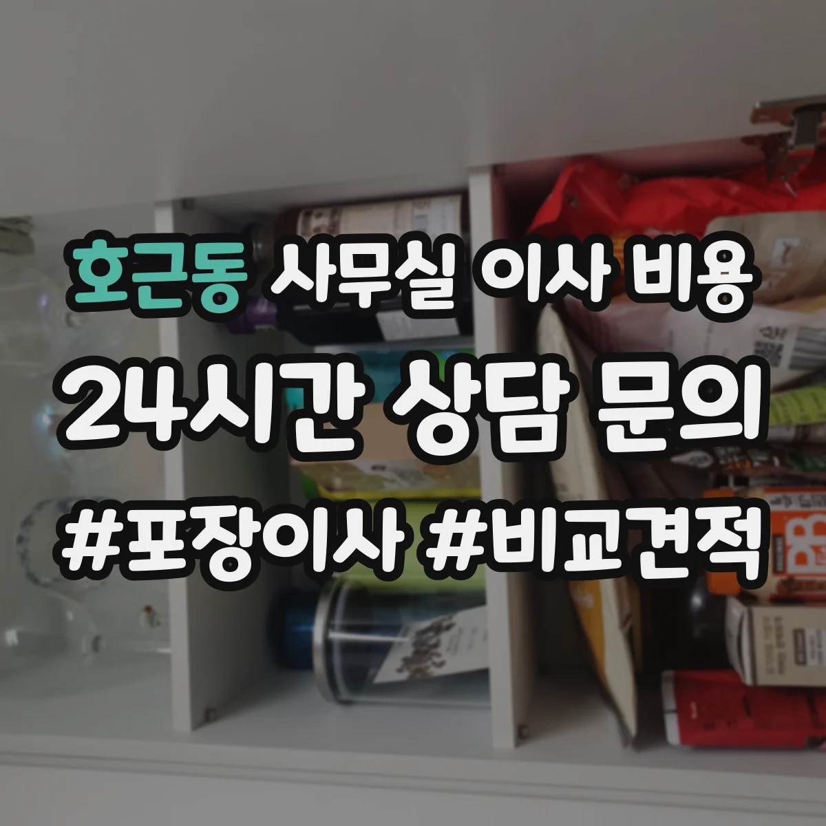 호근동 사무실 이사 비용