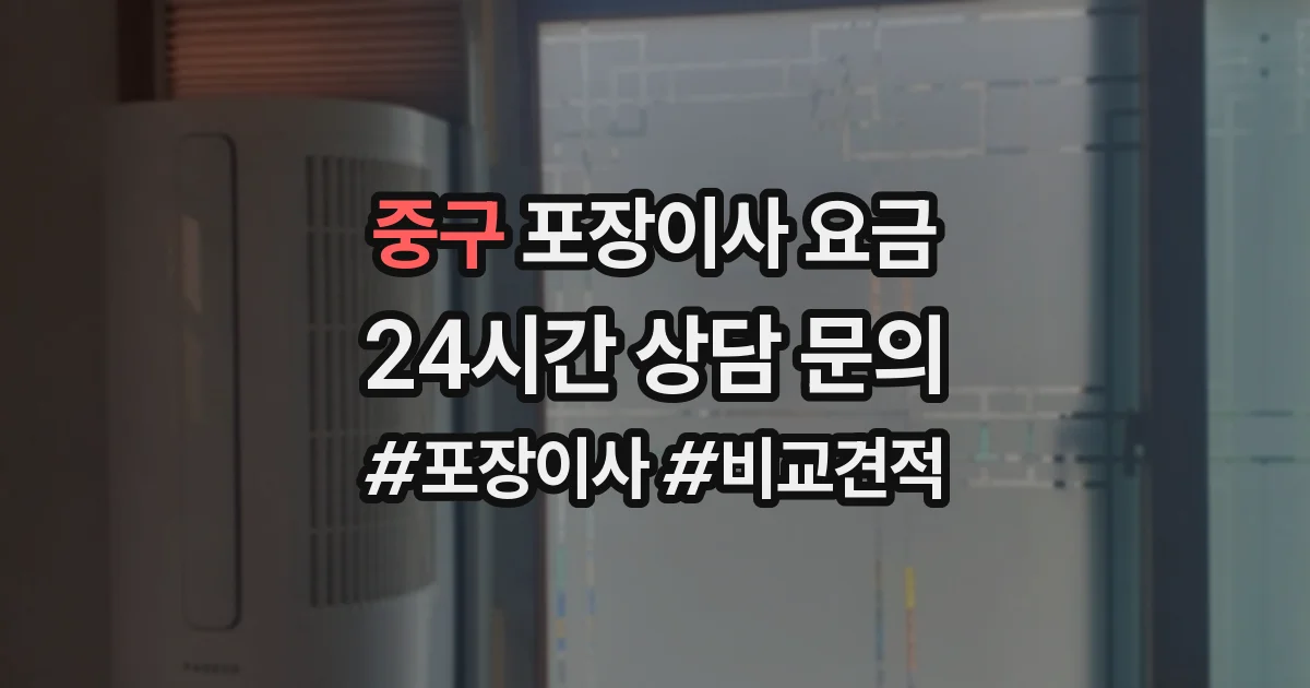 중구 포장이사 요금