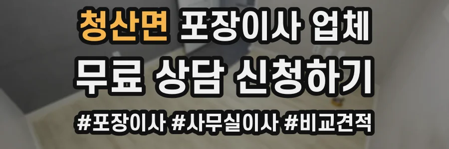 청산면 포장이사 업체