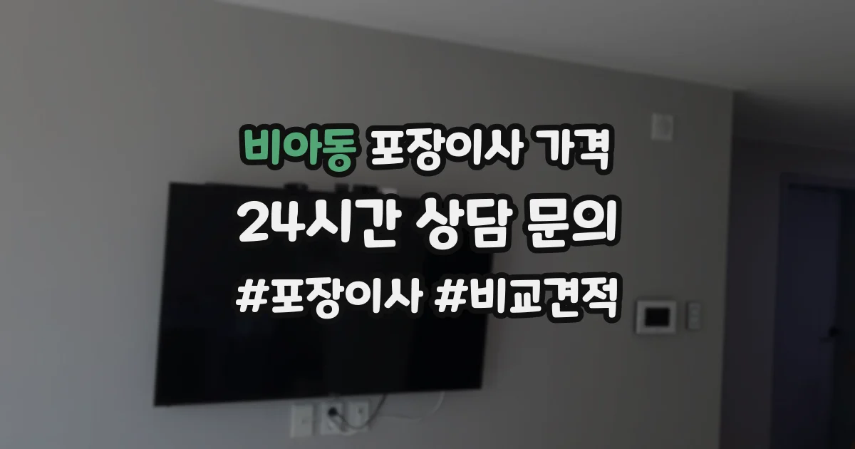 비아동 포장이사 가격