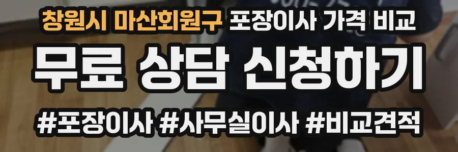 창원시 마산회원구 포장이사 가격 비교