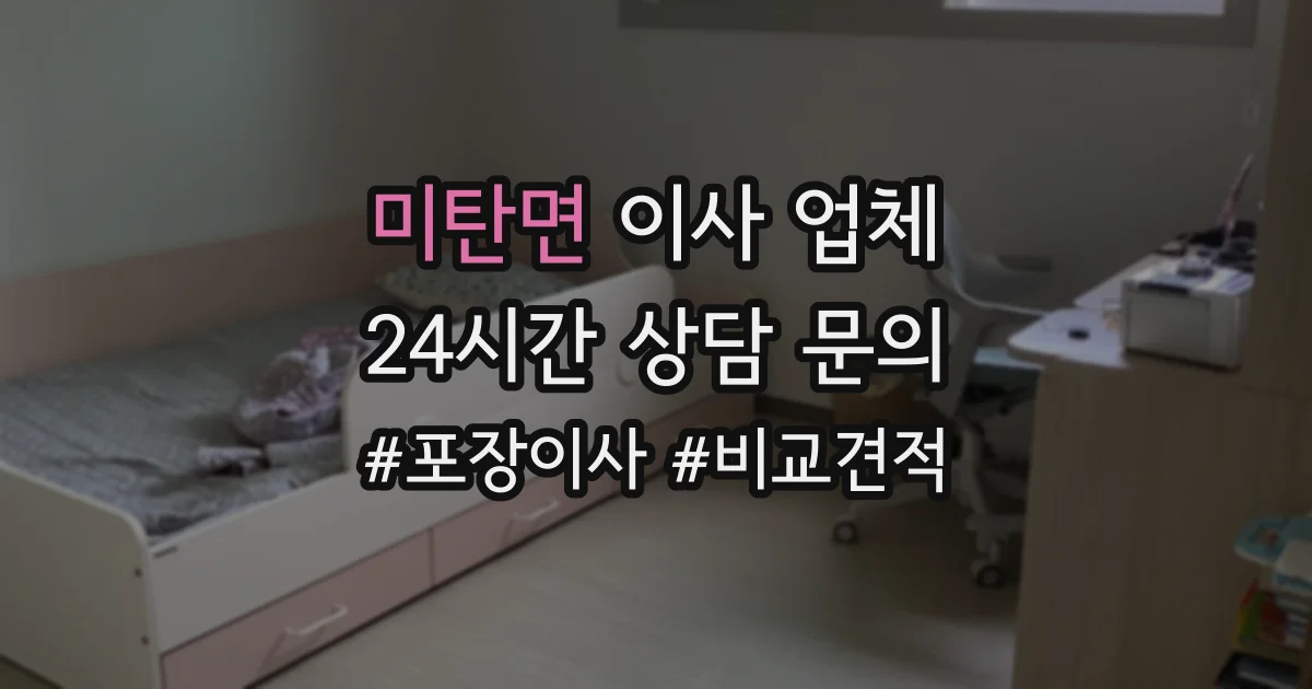 미탄면 이사 업체
