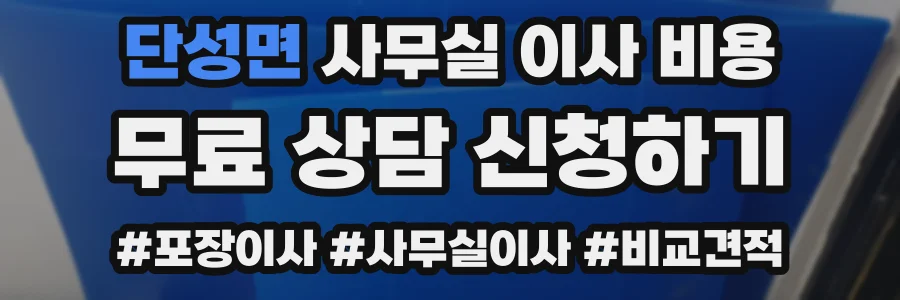 단성면 사무실 이사 비용