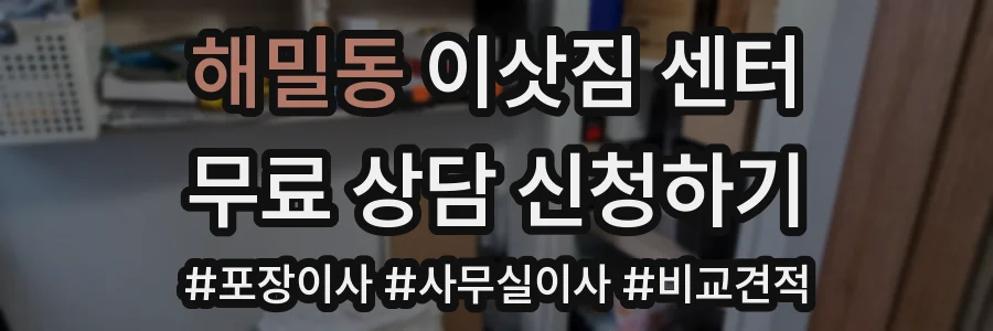 해밀동 이삿짐 센터