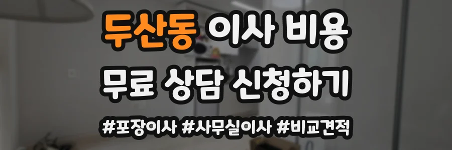 두산동 이사 비용