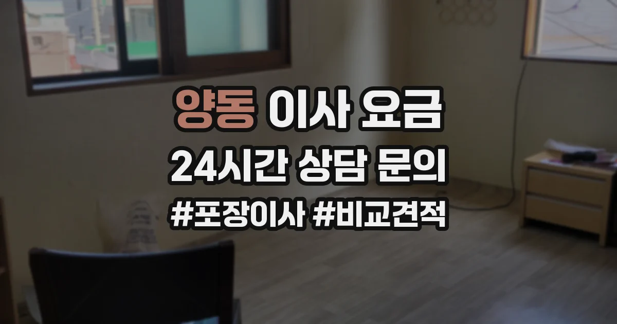 양동 이사 요금