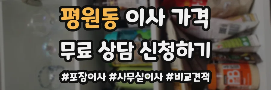 평원동 이사 가격