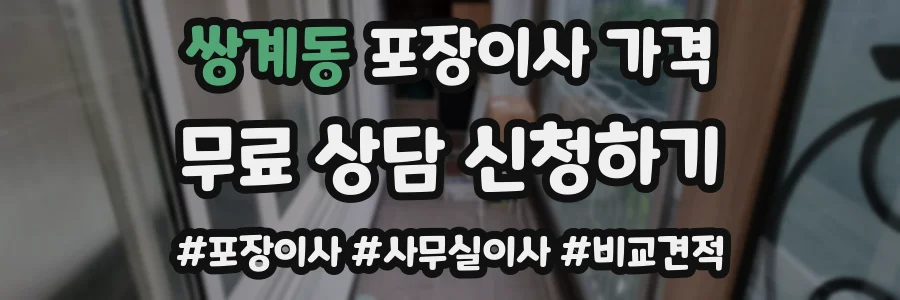 쌍계동 포장이사 가격