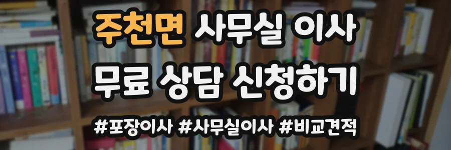 주천면 사무실 이사