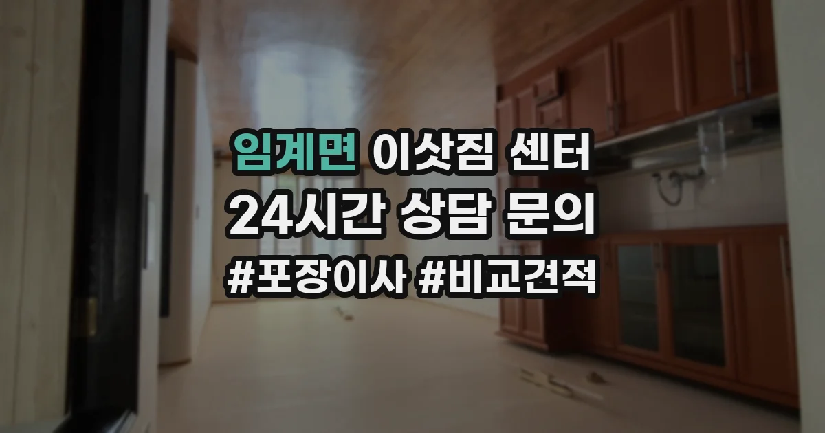 임계면 이삿짐 센터