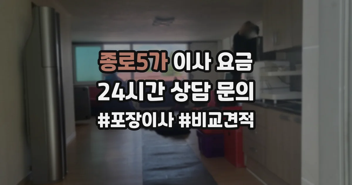 종로5가 이사 요금