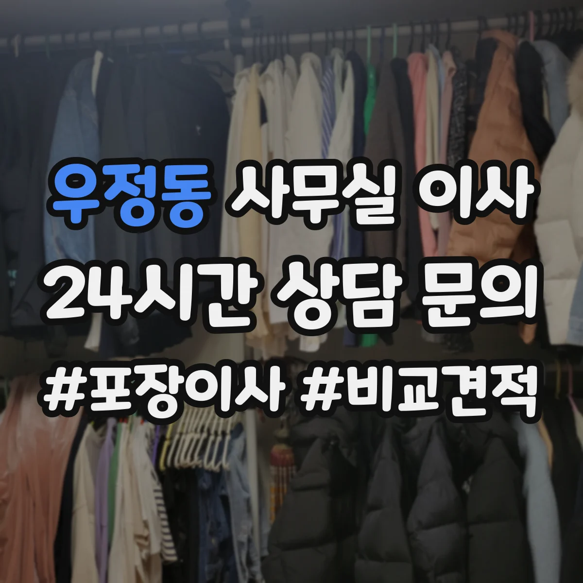 우정동 사무실 이사