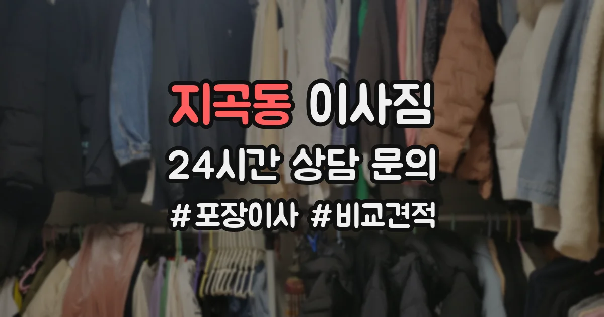 지곡동 이사짐