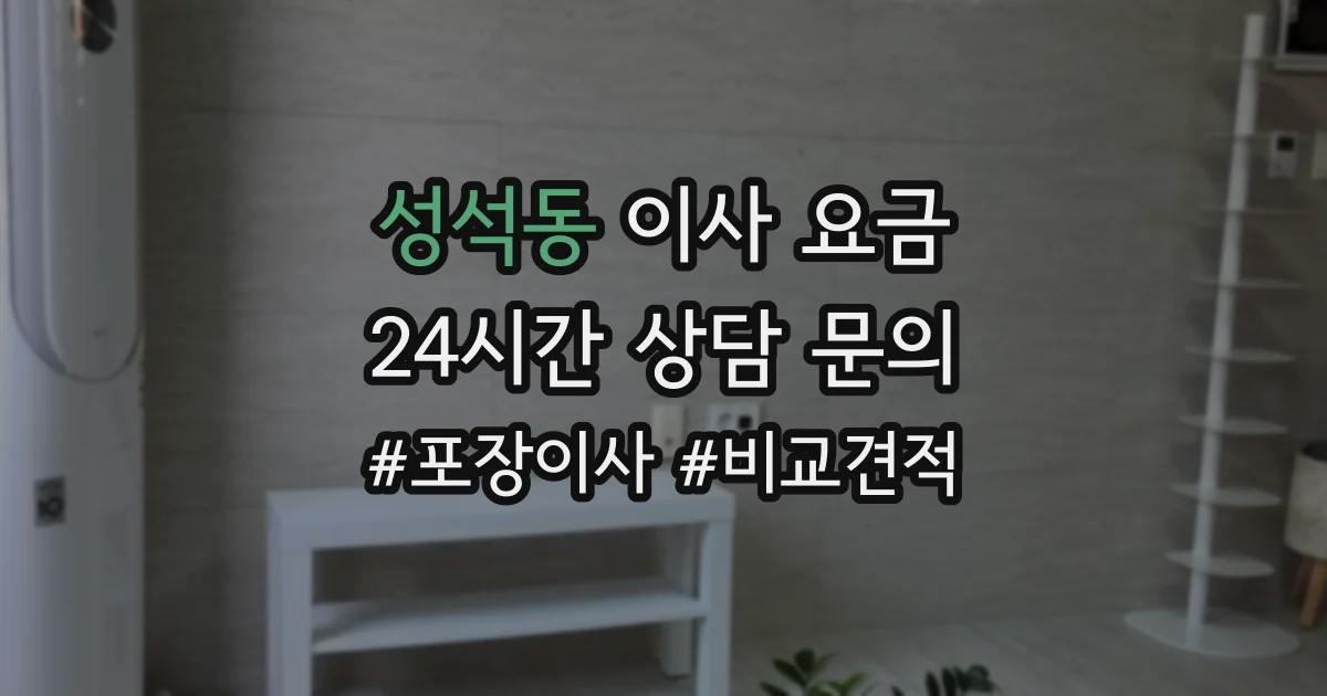 성석동 이사 요금