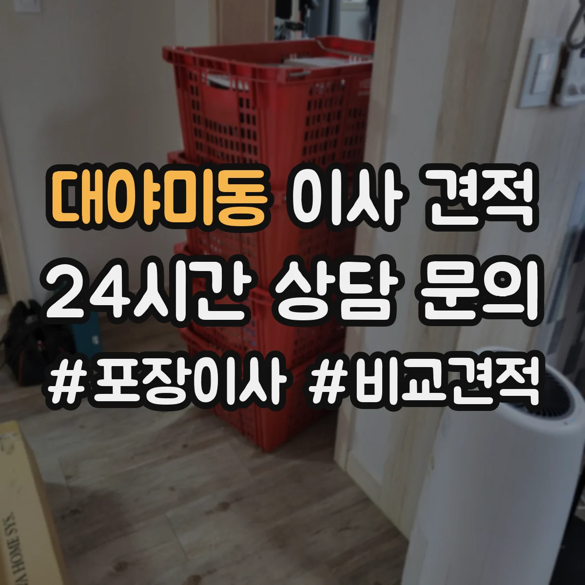 대야미동 이사 견적