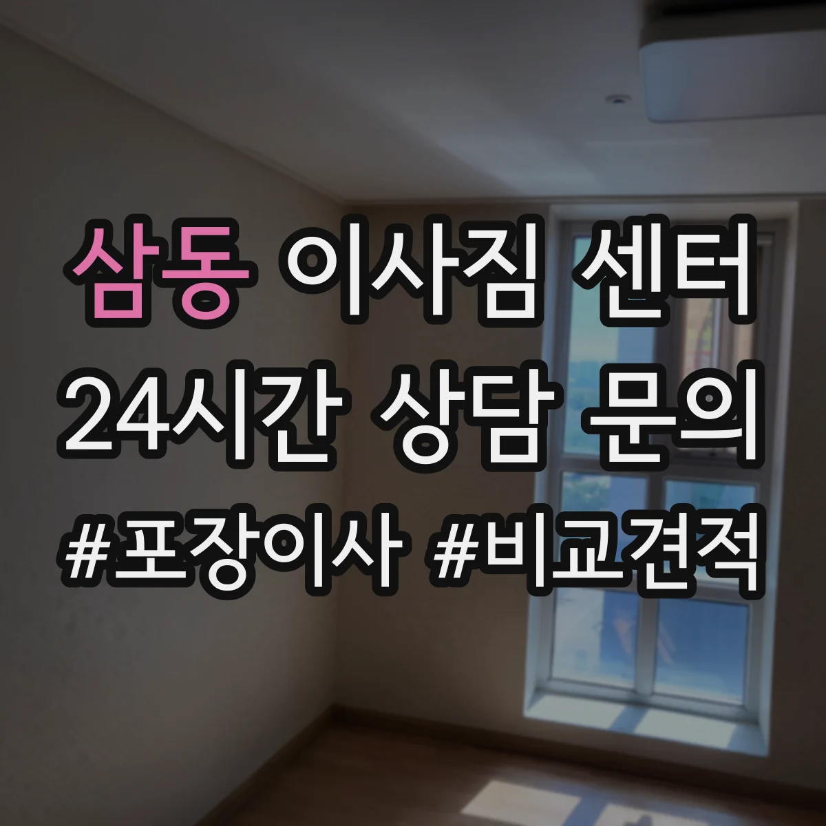 삼동 이사짐 센터